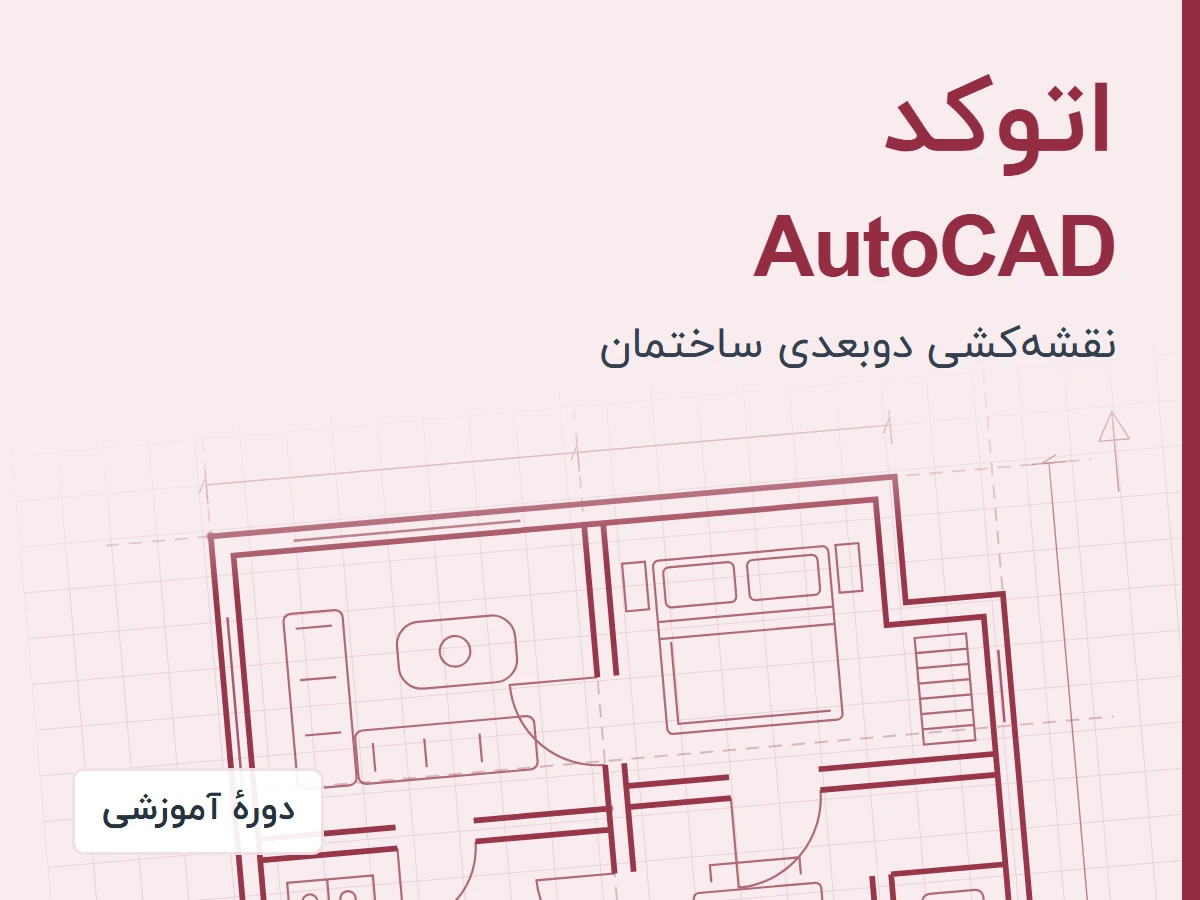 آموزش اتوکد ۲۰۲۶ | AutoCAD 2026 نقشه کشی معماری و شهرسازی