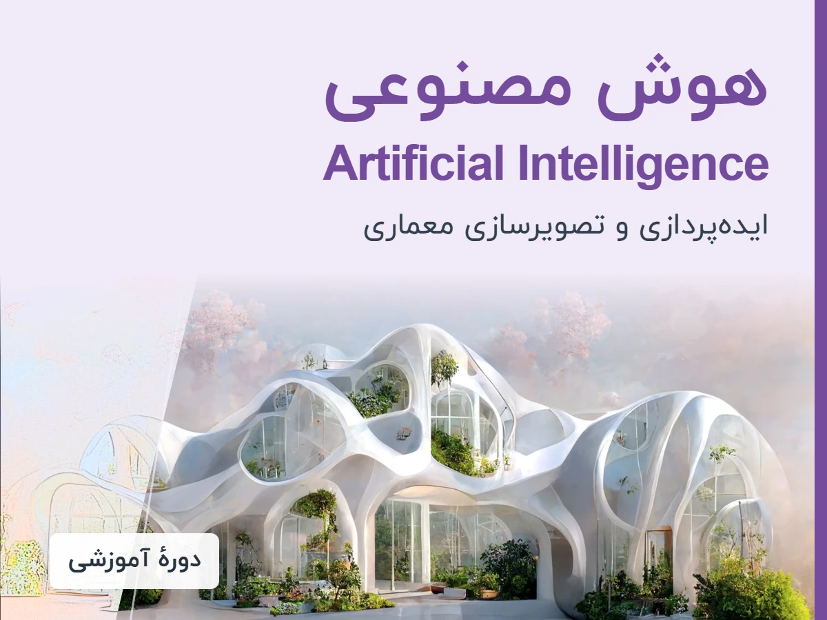 آموزش هوش مصنوعی در معماری، طراحی داخلی، مدل سازی، رندر، انیمیشن