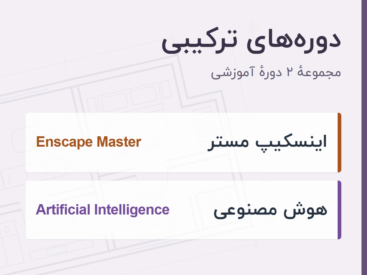 آموزش اینسکیپ و هوش مصنوعی در معماری و رندر