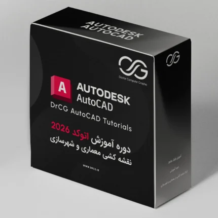 آموزش اتوکد ۲۰۲۶ | AutoCAD 2026 نقشه کشی معماری و شهرسازی