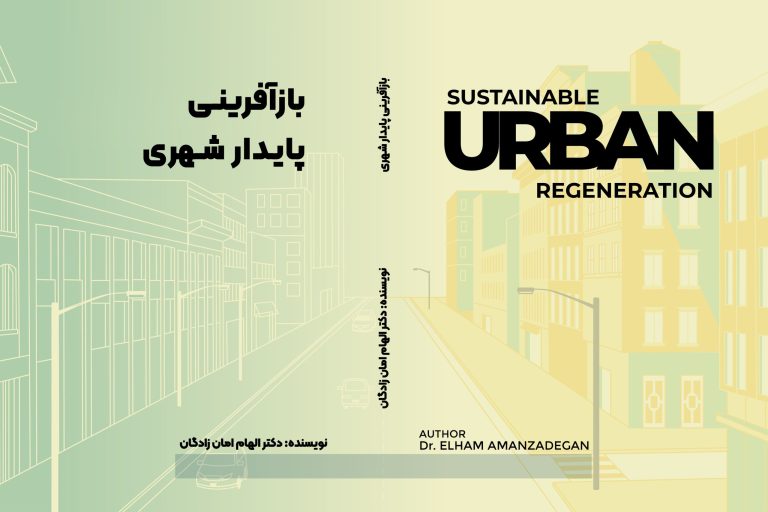 کتاب بازآفرینی پایدار شهری نویسنده دکتر الهام امان زادگان