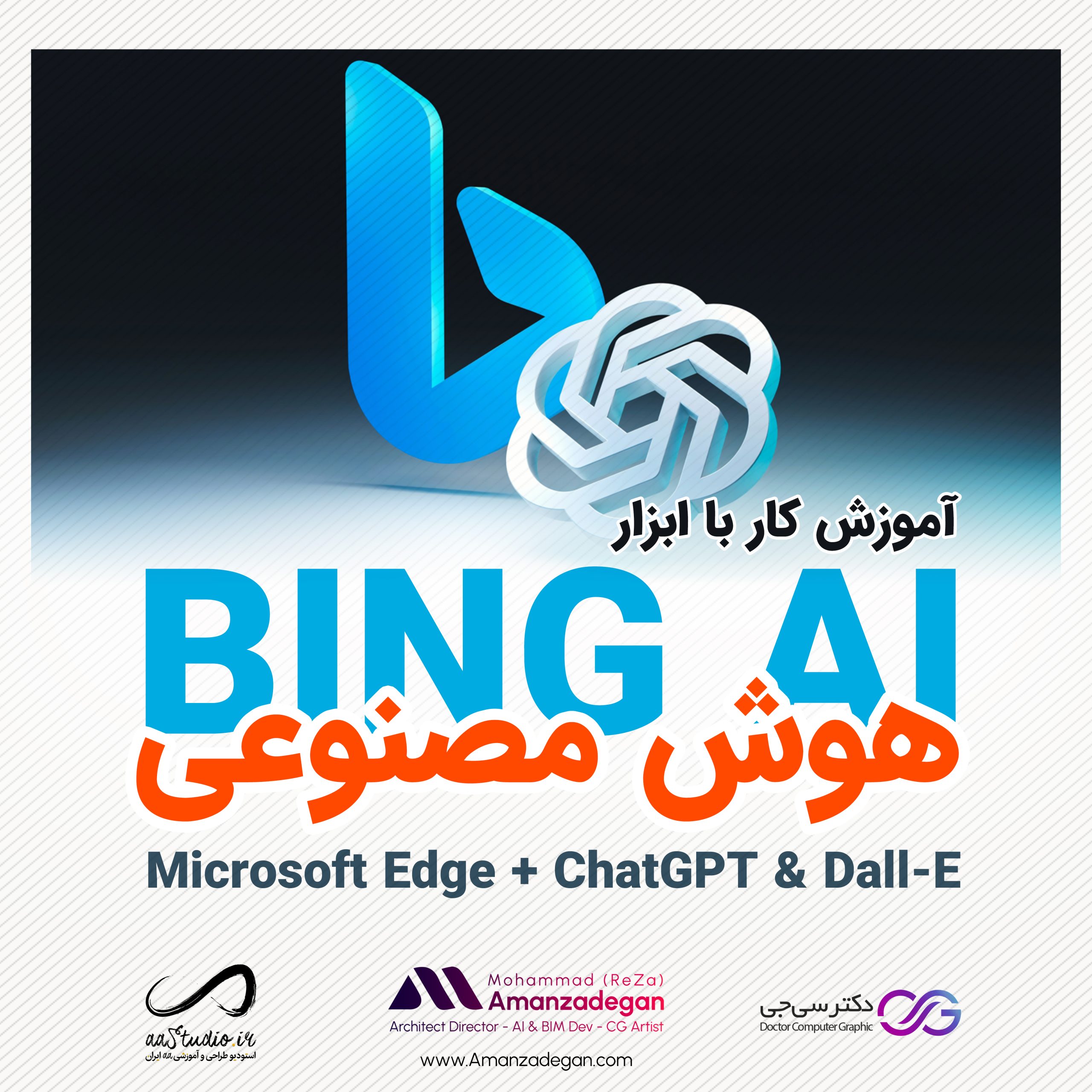 آموزش هوش مصنوعی بینگ | Bing AI ChatGPT Dall-E