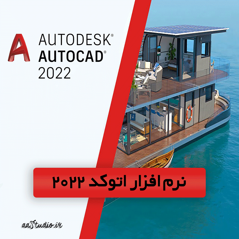 دانلود اتوکد ۲۰۲۲ + کرک | Autodesk AutoCAD 2022