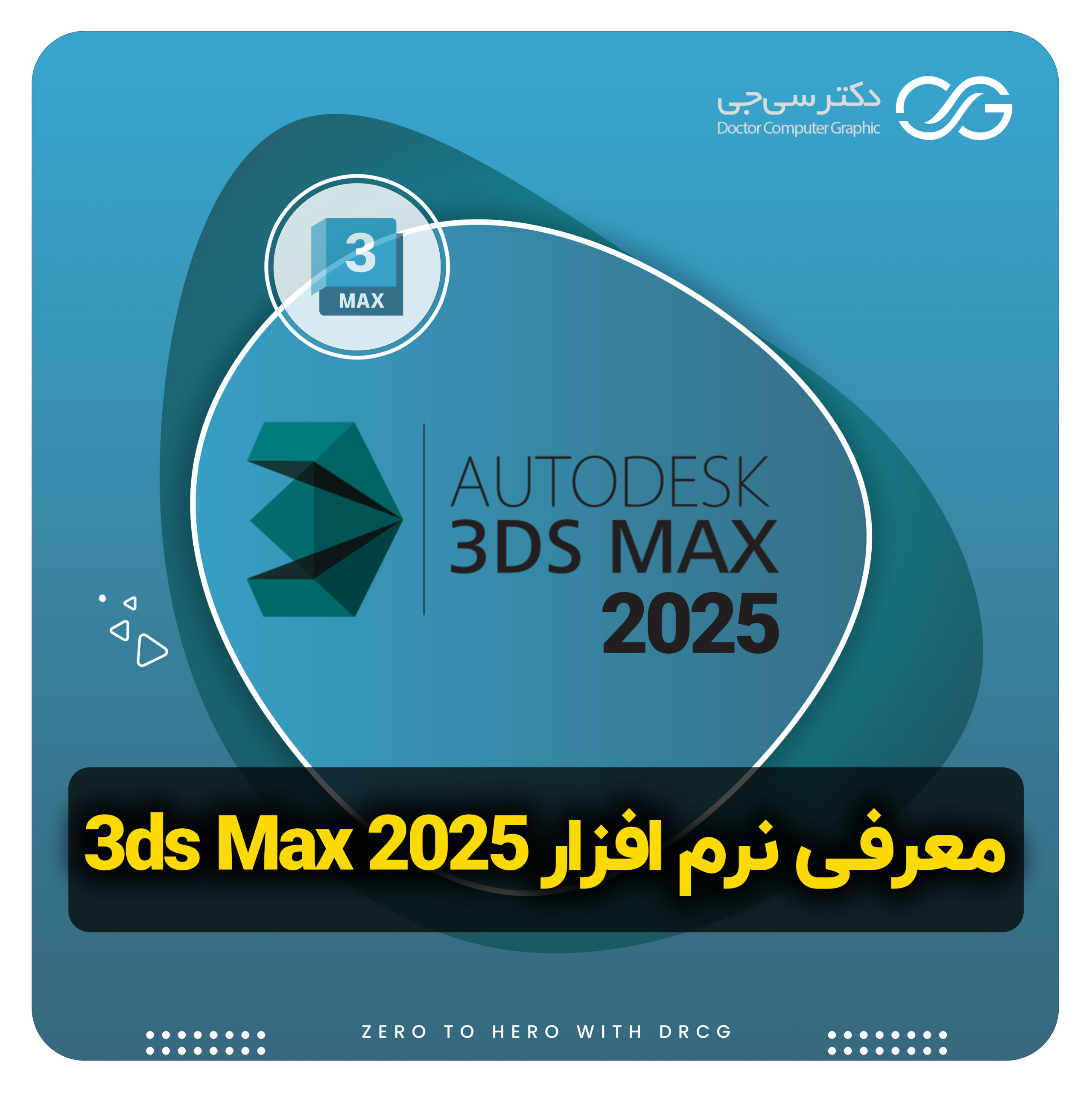 تری دی مکس 2025 | دانلود نرم افزار 3ds max 2025