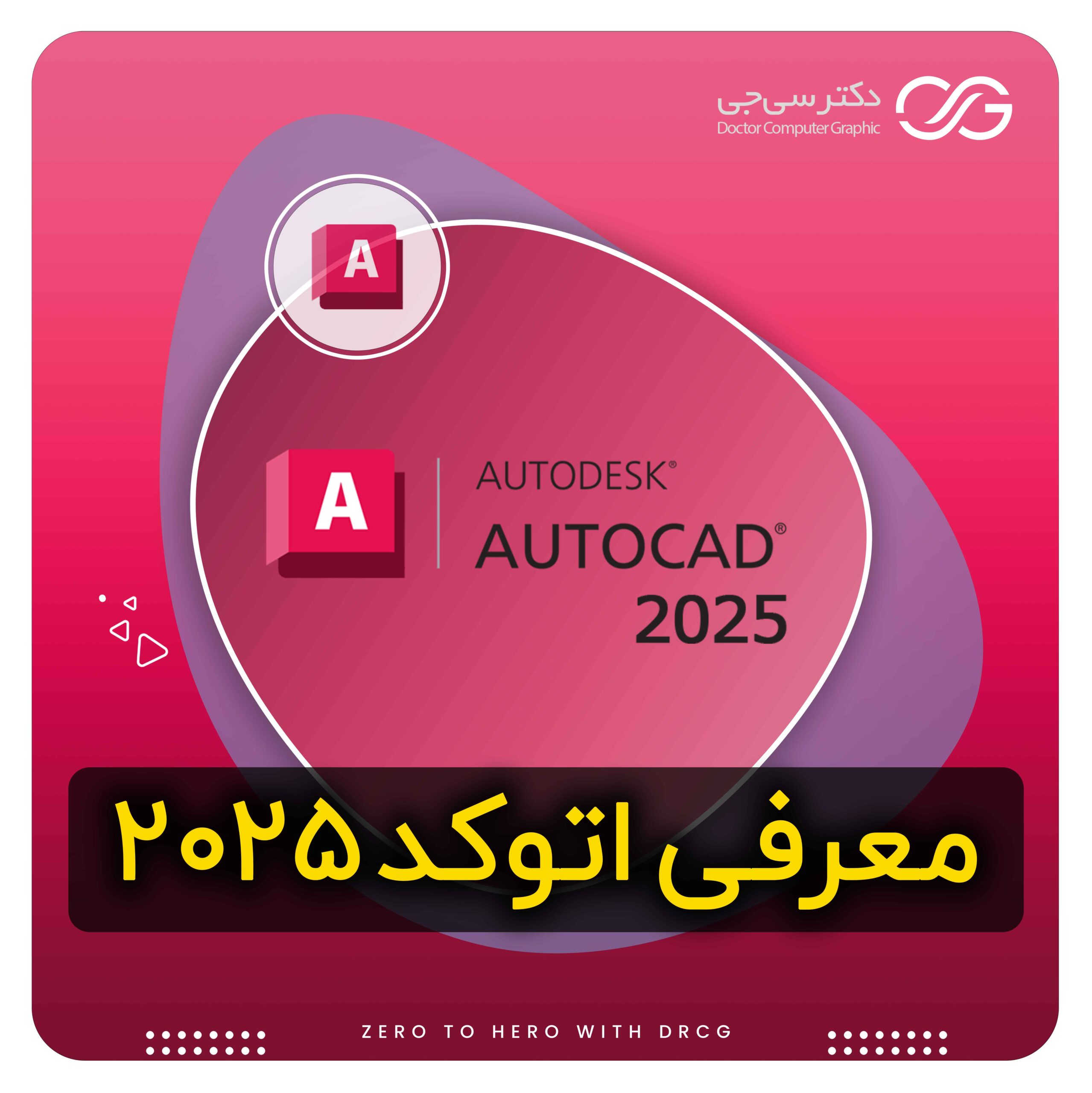 نرم افزار اتوکد 2025 – دانلود Autodesk AutoCAD 2025