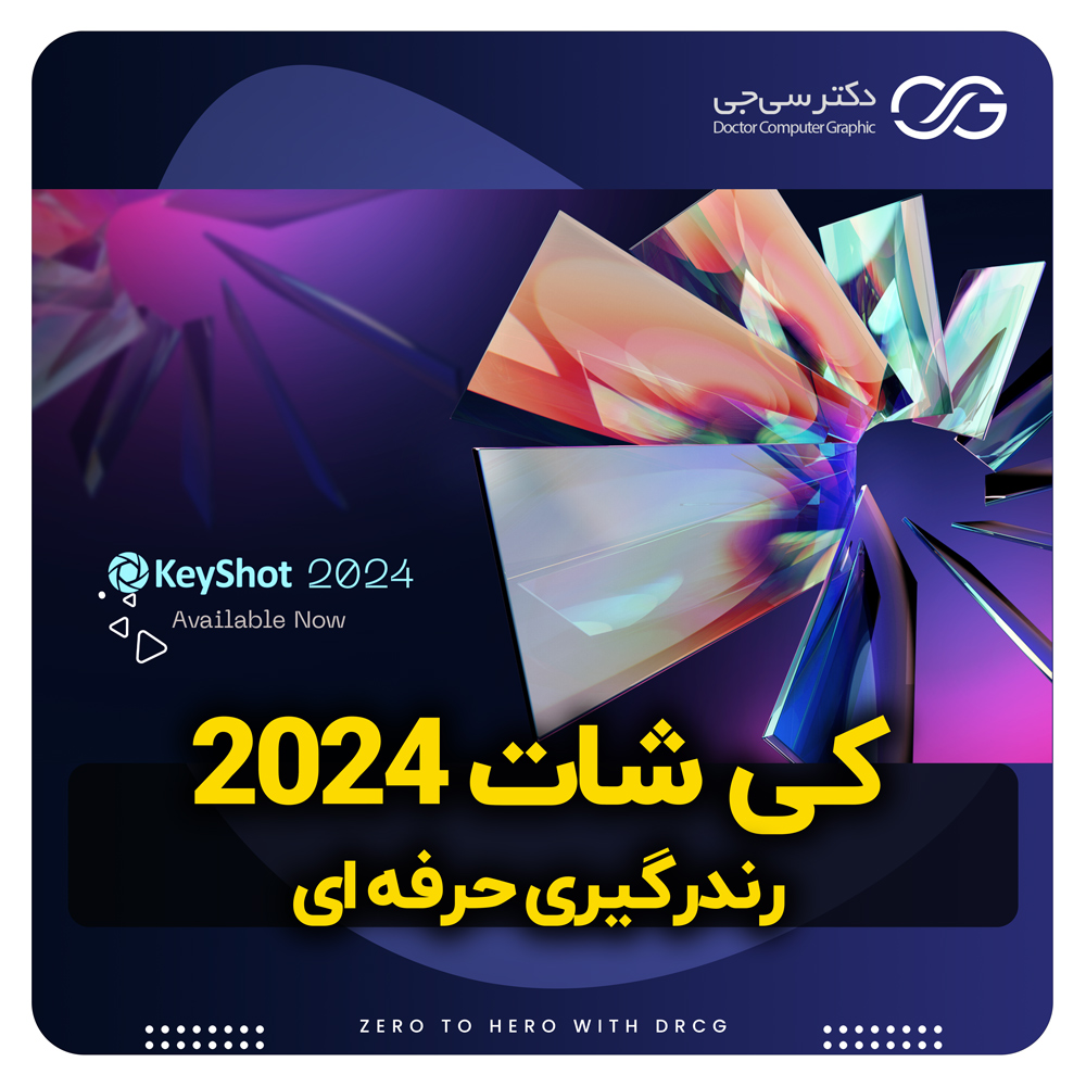 کی شات 2024 | Keyshot 2024 رندرینگ سه‌ بعدی بی‌ نظیر، سریع‌ تر و قدرتمند تر