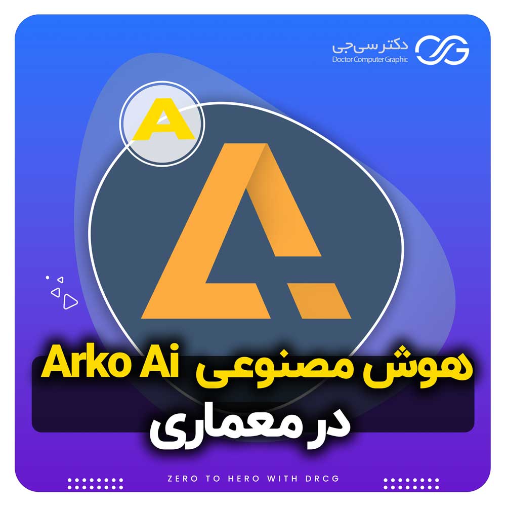 هوش مصنوعی Arko Ai | آموزش هوش مصنوعی Arko Ai