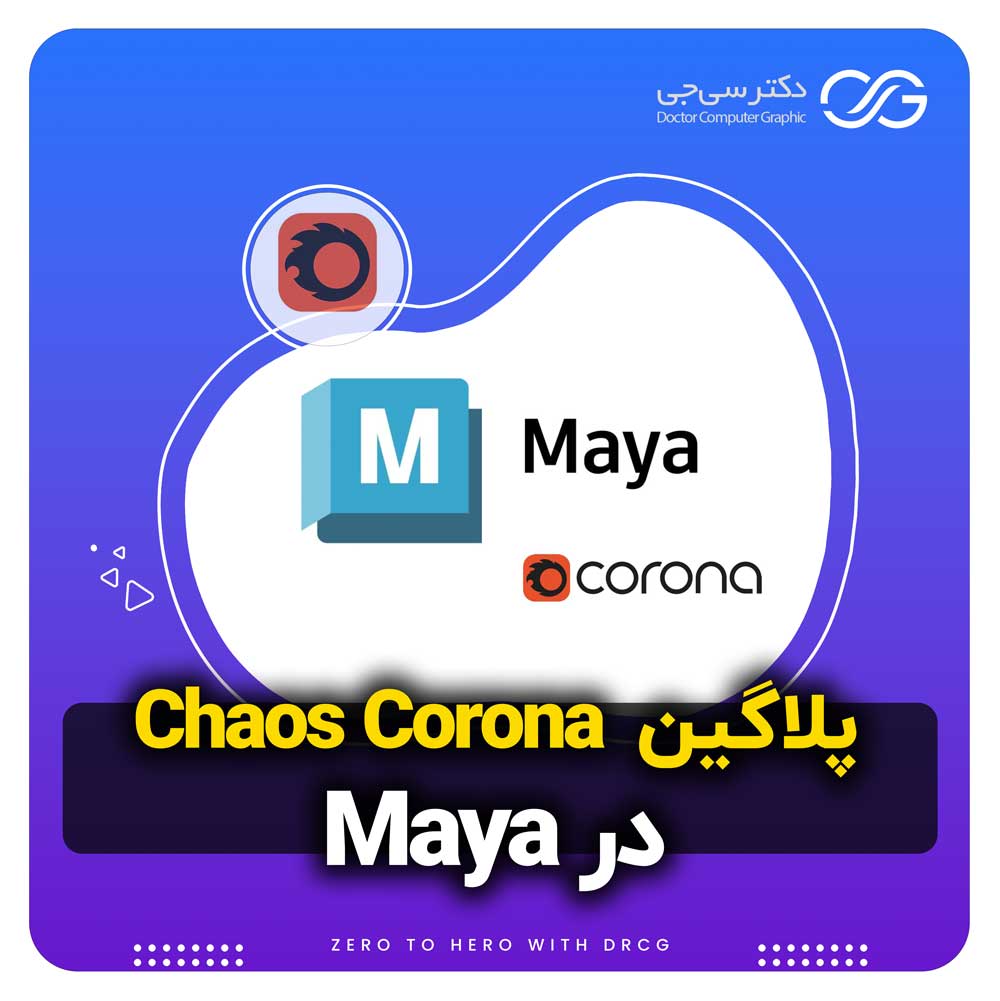 پلاگین Chaos Corona در نرم افزار Maya | آموزش نصب و دانلود پلاگین Corona در نرم افزار Maya