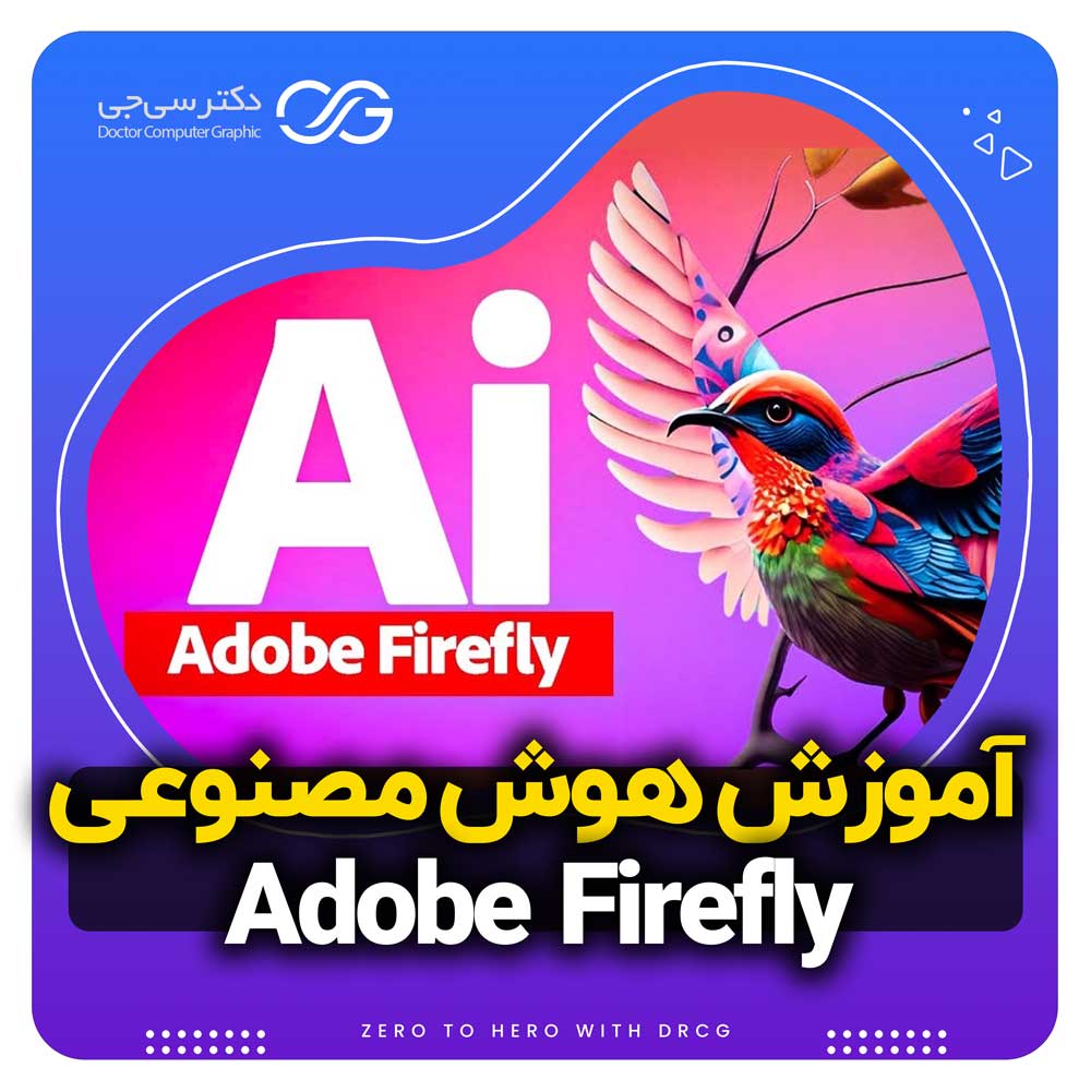 هوش مصنوعی Adobe Firefly | آموزش هوش مصنوعی Adobe Firefly
