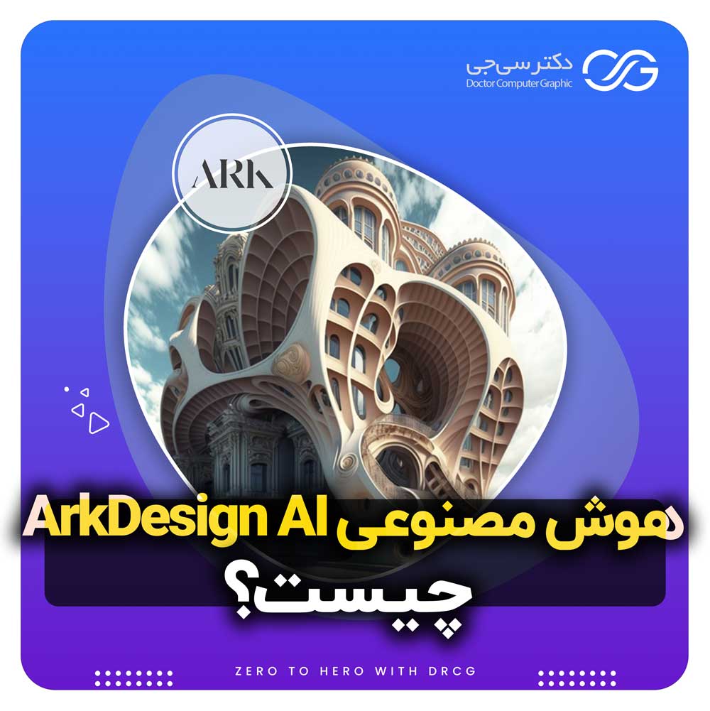 هوش مصنوعی ArkDesign AI در معماری | آموزش نحوه نصب و کار با ArkDesign Ai