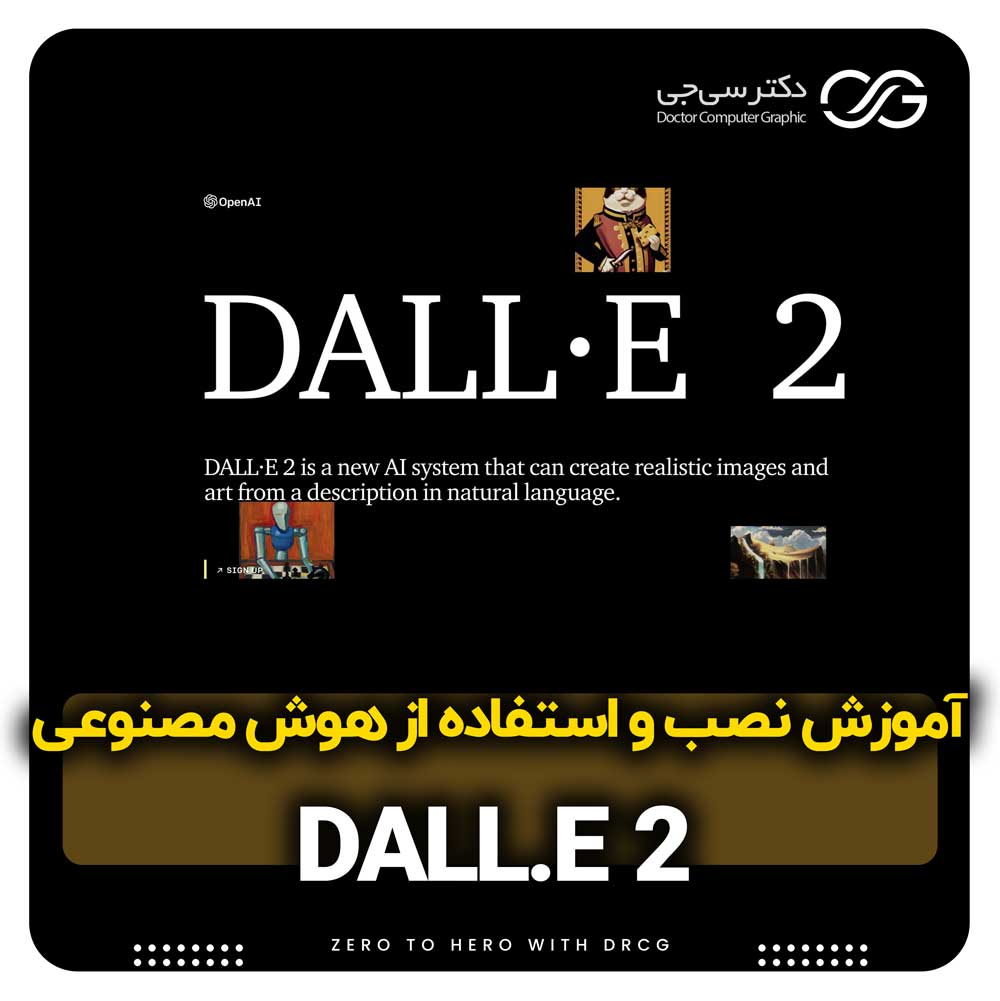 آموزش هوش مصنوعی Dall-E 2 | هوش مصنوعی Dall-E 2