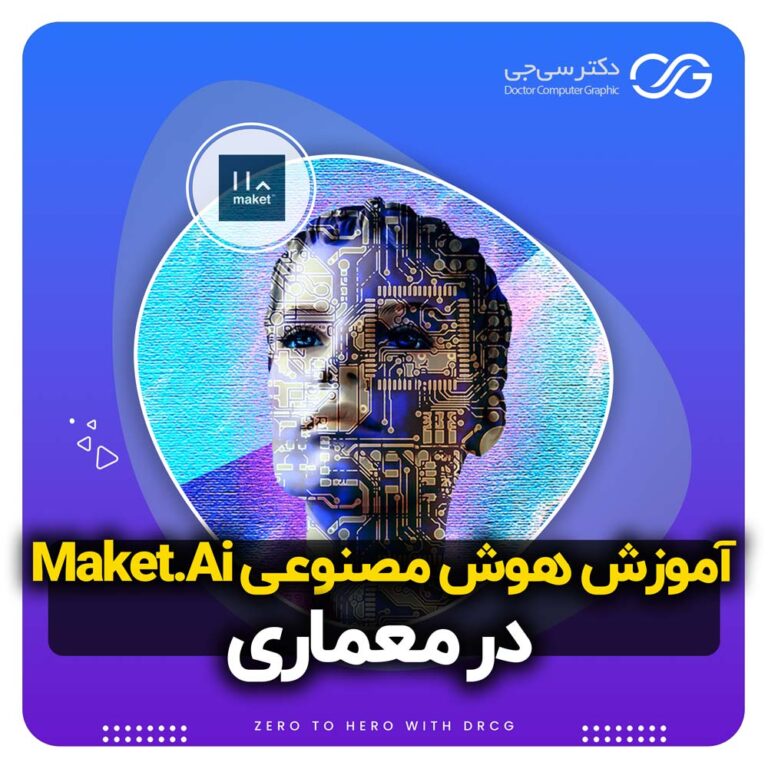 آموزش هوش مصنوعی Maket.ai | هوش مصنوعی در معماری