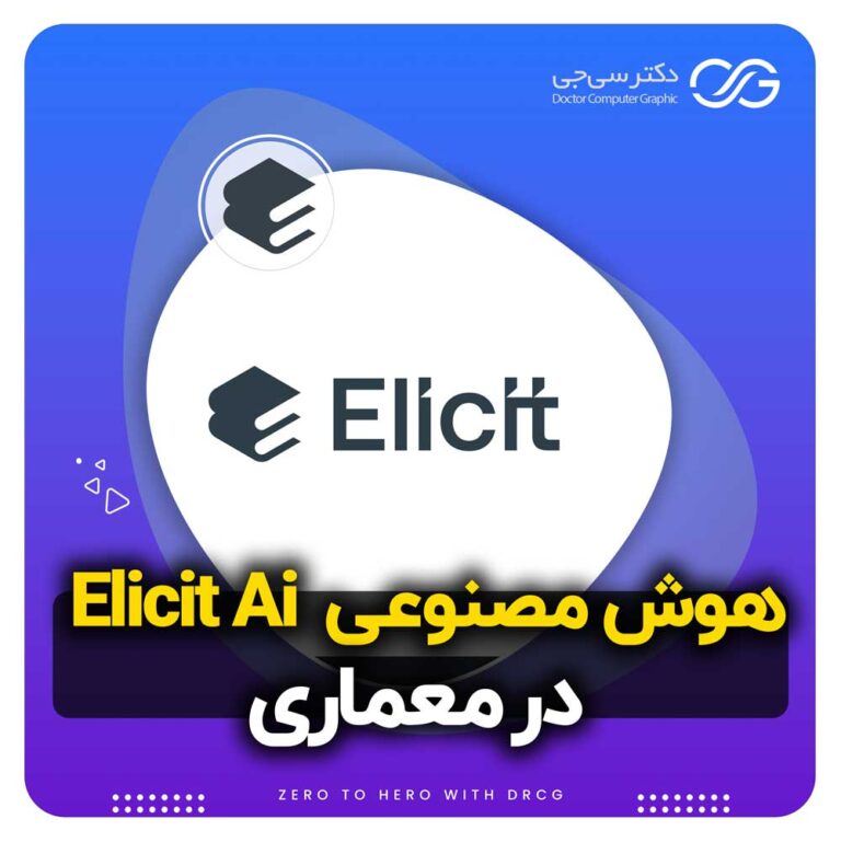 معرفی هوش مصنوعی Elicit Ai برای مکالمه و پرسش و پاسخ های علمی | آموزش هوش مصنوعی Elicit Ai
