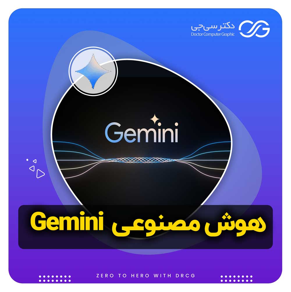 هوش مصنوعی Gemini | آموزش هوش مصنوعی Gemini