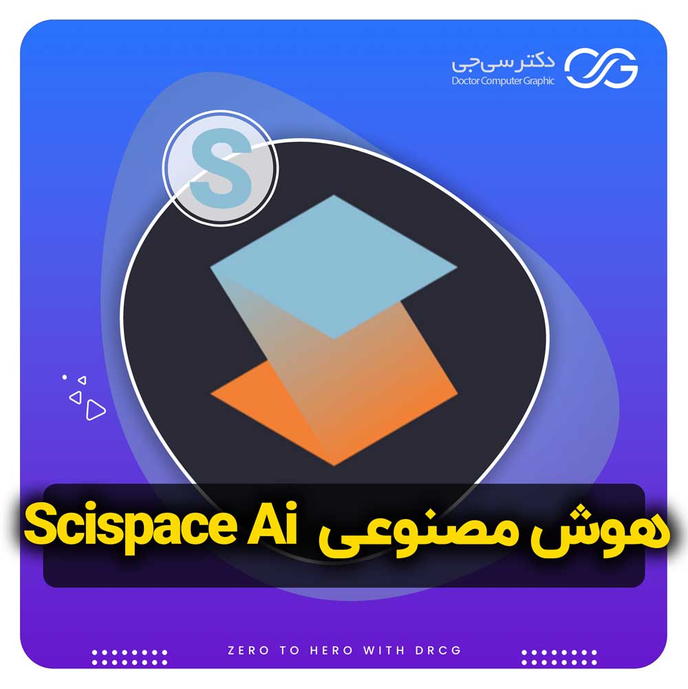 هوش مصنوعی Scispace | آموزش هوش مصنوعی اسکای سپیس