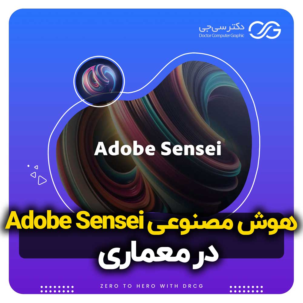 آموزش هوش مصنوعی Adobe Sensei | آموزش نصب و استفاده هوش مصنوعی Adobe Sensei