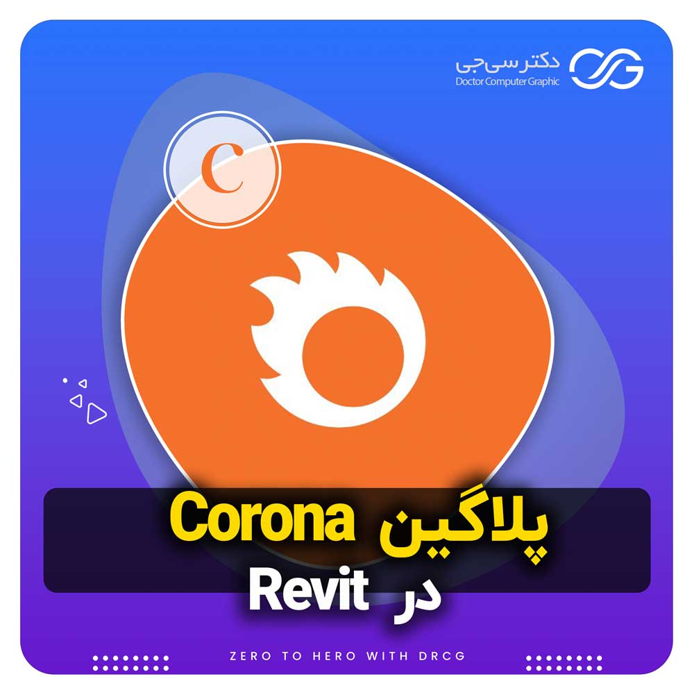 پلاگین Chaos Corona در نرم افزار Revit | آموزش نصب و دانلود پلاگین Corona در Revit