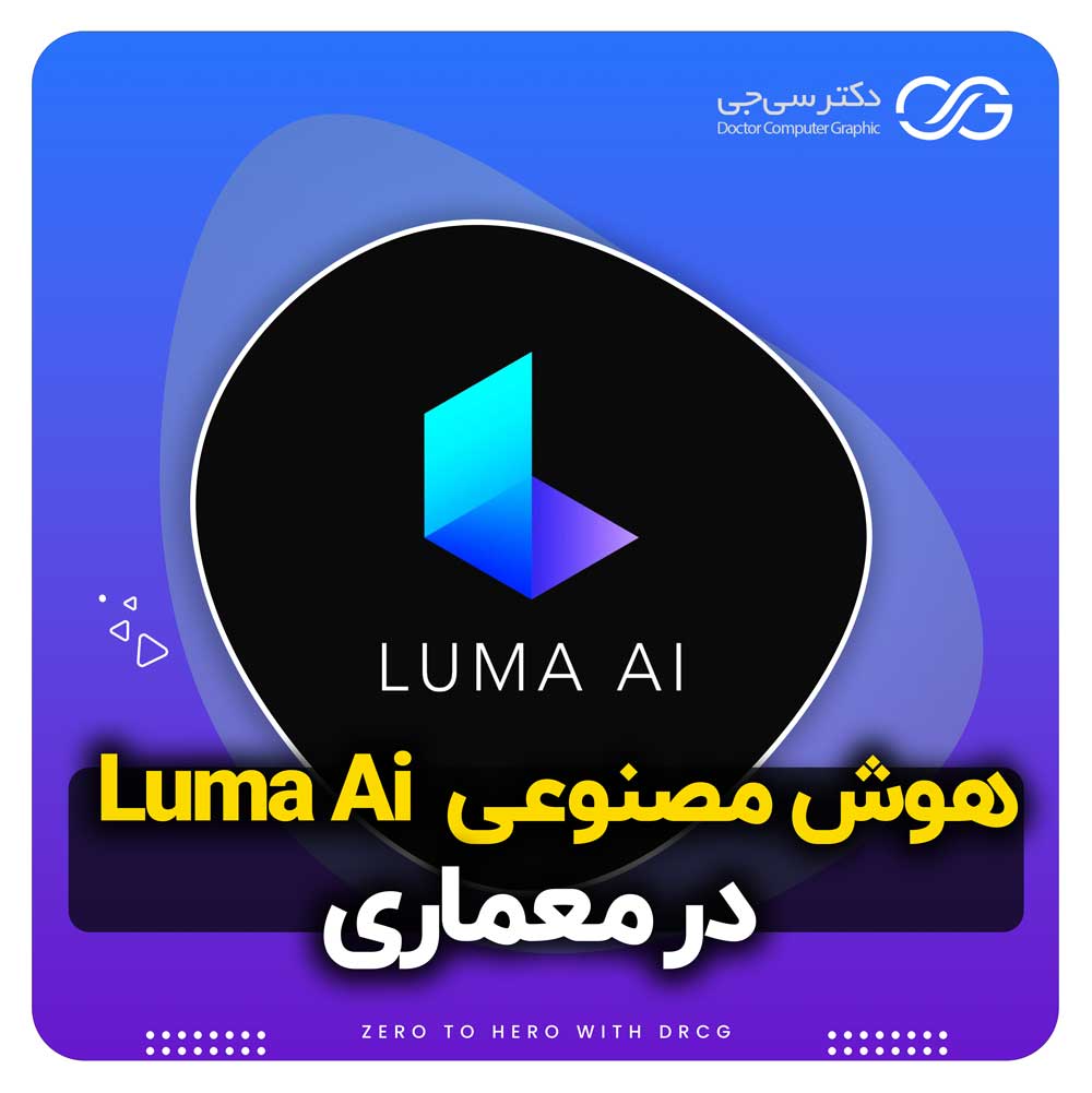 هوش مصنوعی Luma ai در معماری | آموزش و نحوه استفاده هوش مصنوعی Luma ai