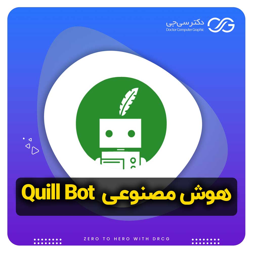 هوش مصنوعی Quillbot | آموزش هوش مصنوعی کوییل بات