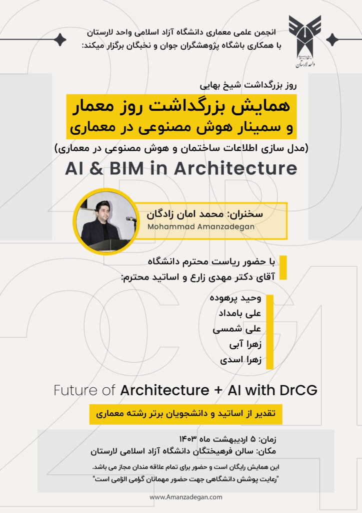 دکتر محمد امانزادگان | سمینار هوش مصنوعی در معماری، BIM، آشنایی AR و VR در معماری و صنعت ساختمان