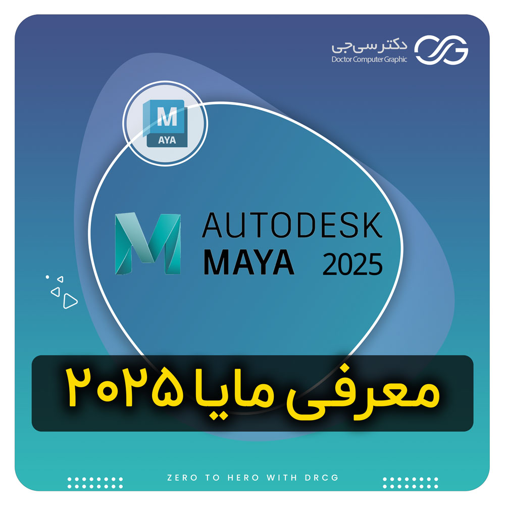 نرم افزار مایا 2025 | دانلود نرم افزار Maya 2025