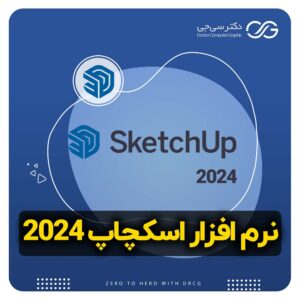 نرم افزار اسکچاپ 2024 | دانلود نرم افزار Sketchup 2024