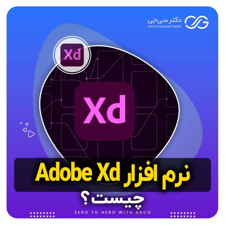 نرم افزار Adobe Xd چیست؟ | کاربرد نرم افزار Adobe Xd