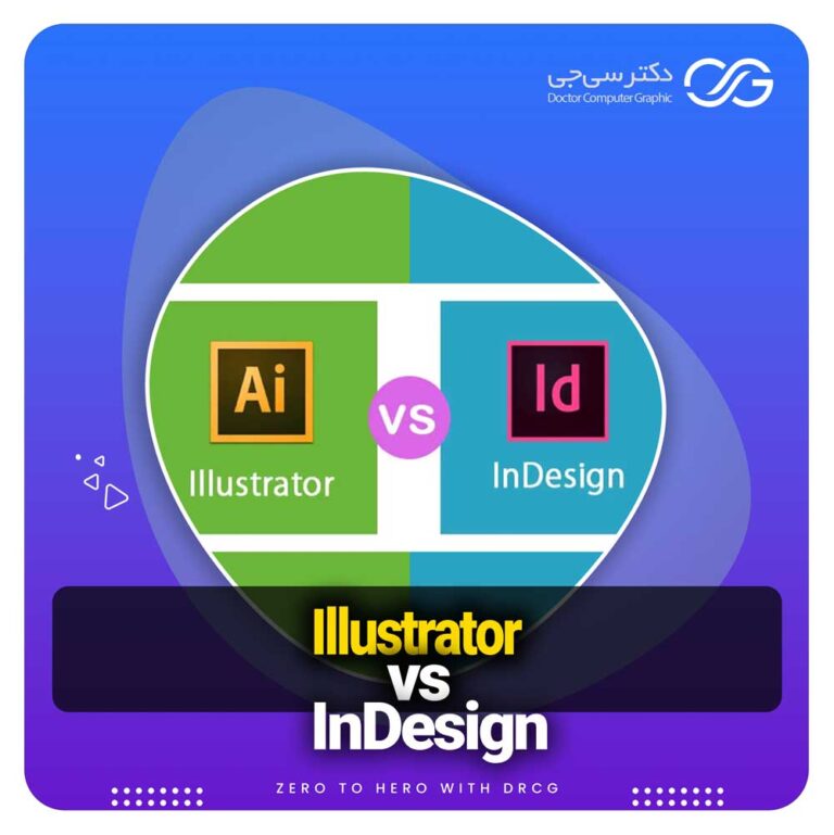 تفاوت و بررسی نرم افزار Illustrator (ایلوستریتور) و InDesign و (ایندیزاین)