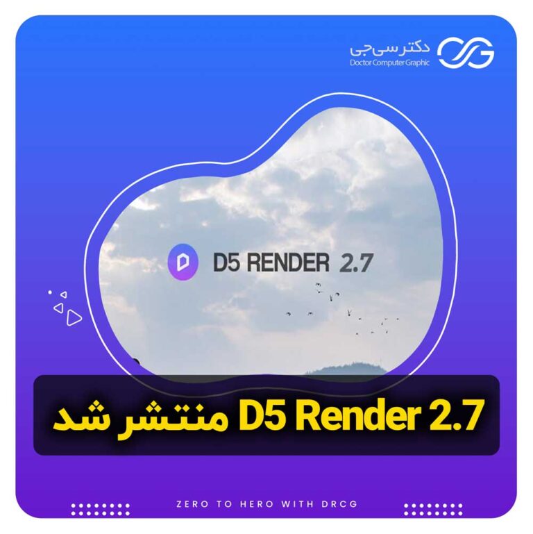 D5 Render 2.7 منتشر شد | دی فایو رندر 2.7 منتشر شد