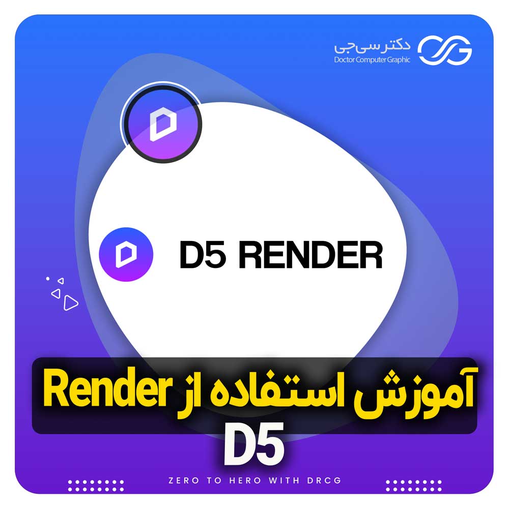 رندر D5 | آموزش نحوه کاربرد و سیستم مورد نیاز رندر D5