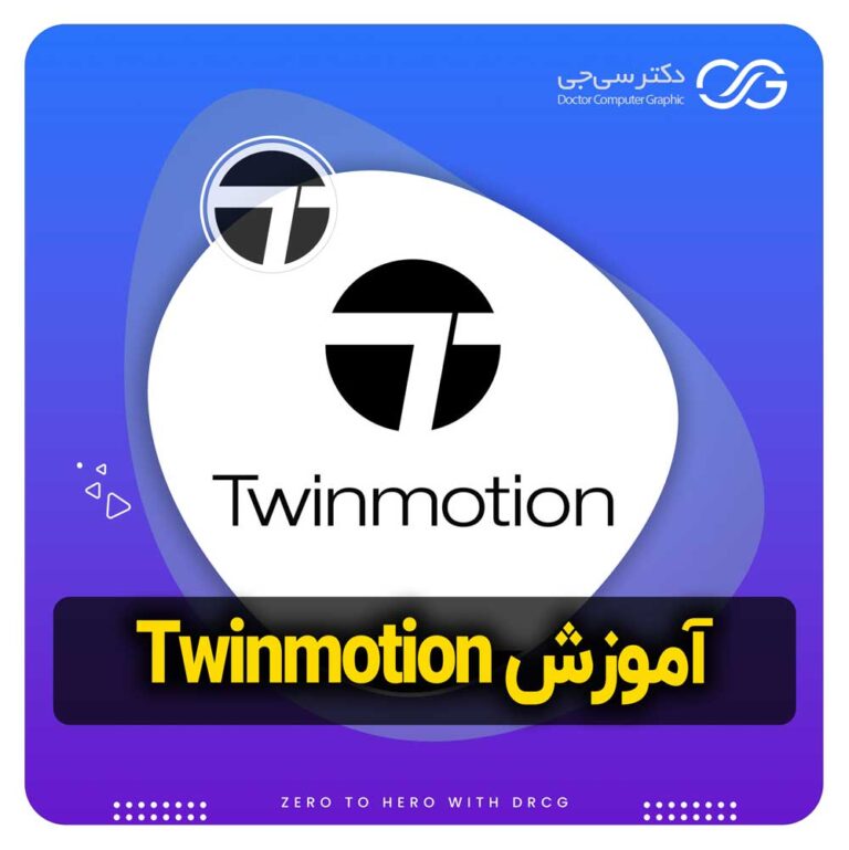 معرفی و دانلود نرم افزار تویین موشن (Twinmotion) | آموزش نصب تویین موشن (Twinmotion)