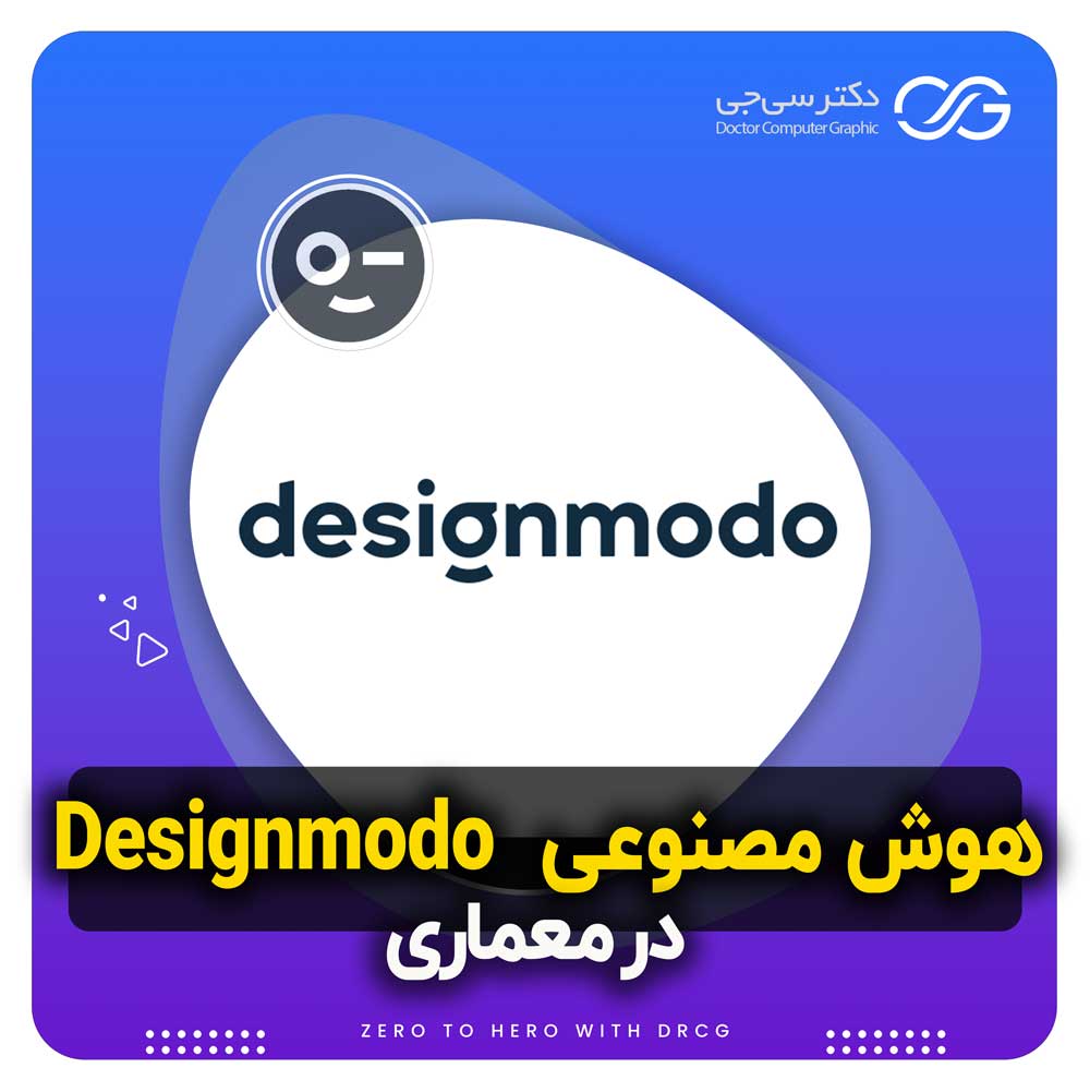هوش مصنوعی Designmodo | آموزش استفاده و دانلود هوش مصنوعی Designmodo