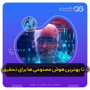 5 مورد بهترین هوش مصنوعی ها برای تحقیق و پژوهش | 5 هوش مصنوعی برای تحقیق و پژوهش