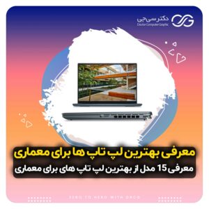 معرفی بهترین لپ‌ تاپ های مناسب معماری | 10 مدل لپ تاپ برتر برای معماری