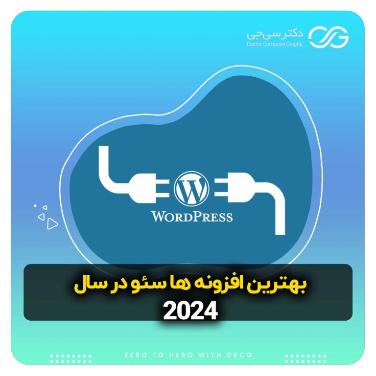بهترین افزونه ها و ابزارهای سئو در سال 2024 | بهترین پلاگین ها برای سایت