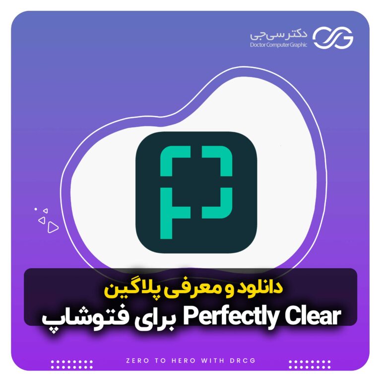 دانلود و معرفی پلاگین Perfectly Clear Complete/WorkBench 4.6.1.2669 | پلاگین اصلاح تصویر در فتوشاپ