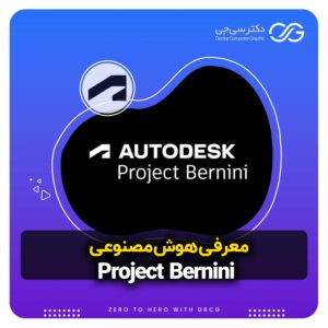 معرفی هوش مصنوعی Project Bernini | برای ساخت مدل های 3D (سه بعدی)