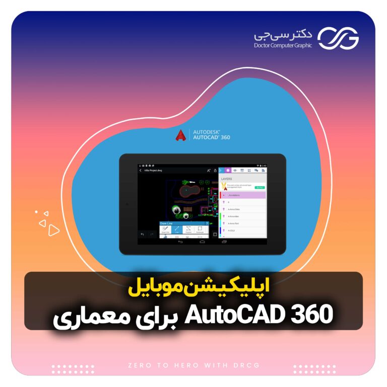 معرفی اپلیکیشن AutoCAD 360 برای معماری (Android/ios) | نرم افزار AutoCAD 360 (موبایل) چیست؟