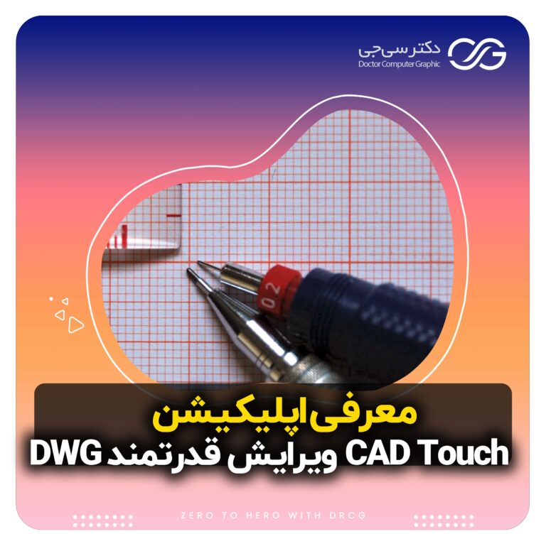 معرفی اپلیکیشن CAD Touch برای ویرایش Android) DWG)