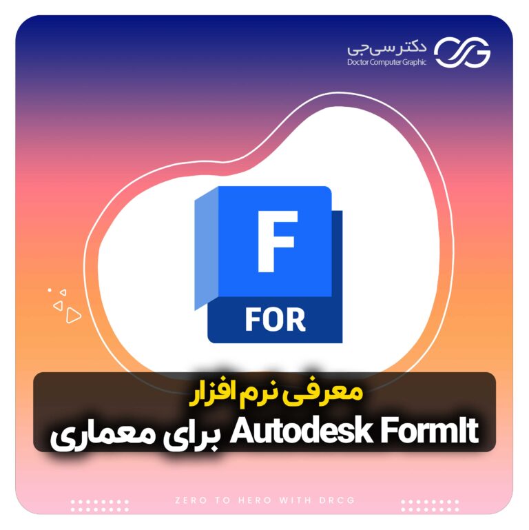 معرفی و دانلود Autodesk Formit Pro برای معماری | نرم افزار Autodesk Formit چیست؟