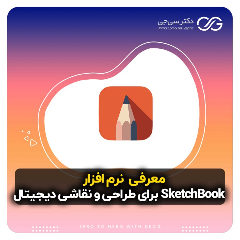 معرفی و دانلود نرم افزار SketchBook Pro برای طراحی و معماری (Android/ios/Windows/Mac)