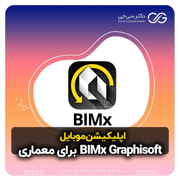 معرفی نرم افزار BIMx Graphisoft برای معماران (Android/ios) | اپلیکیشن BIMx Graphisoft چیست؟