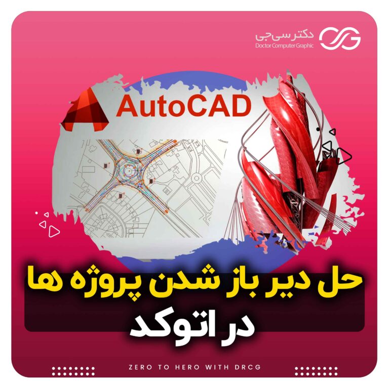 رفع مشکل دیر باز شدن برنامه اتوکد (AutoCAD) | چطور پروژه های اتوکد رو سریع تر باز کنیم؟