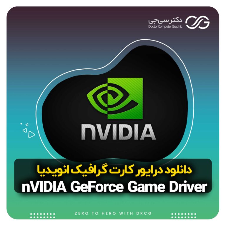 دانلود و معرفی nVIDIA GeForce Game Driver 555.99 WHQL | دانلود درایور کارت گرافیک انویدیا