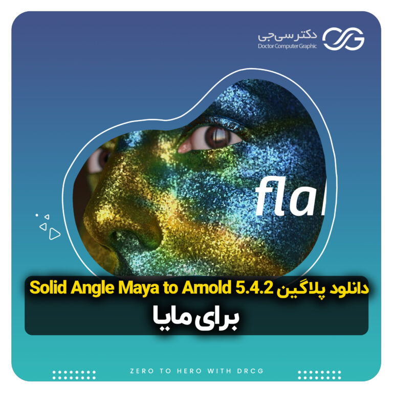 دانلود پلاگین Solid Angle Maya to Arnold 5.4.2 (موتور رندرینگ آرنولد)