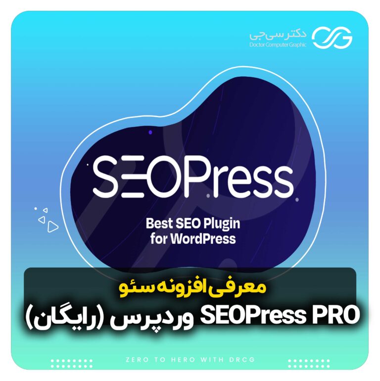 افزونه سئو پیشرفته سئو پرس SEOPress PRO نسخه 7.3.1 (رایگان)