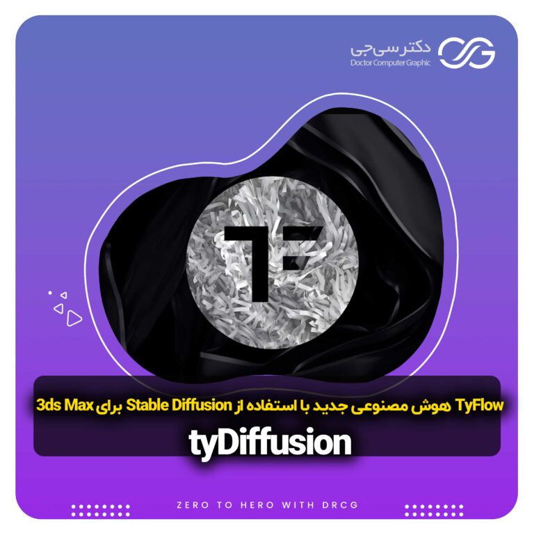 ادغام هوش مصنوعی Stable Diffusion با 3ds Max توسط tyDiffusion) TyFlow)