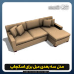 دانلود مدل سه بعدی مبل برای اسکچاپ (آبجکت مبل) رایگان +فایل obj