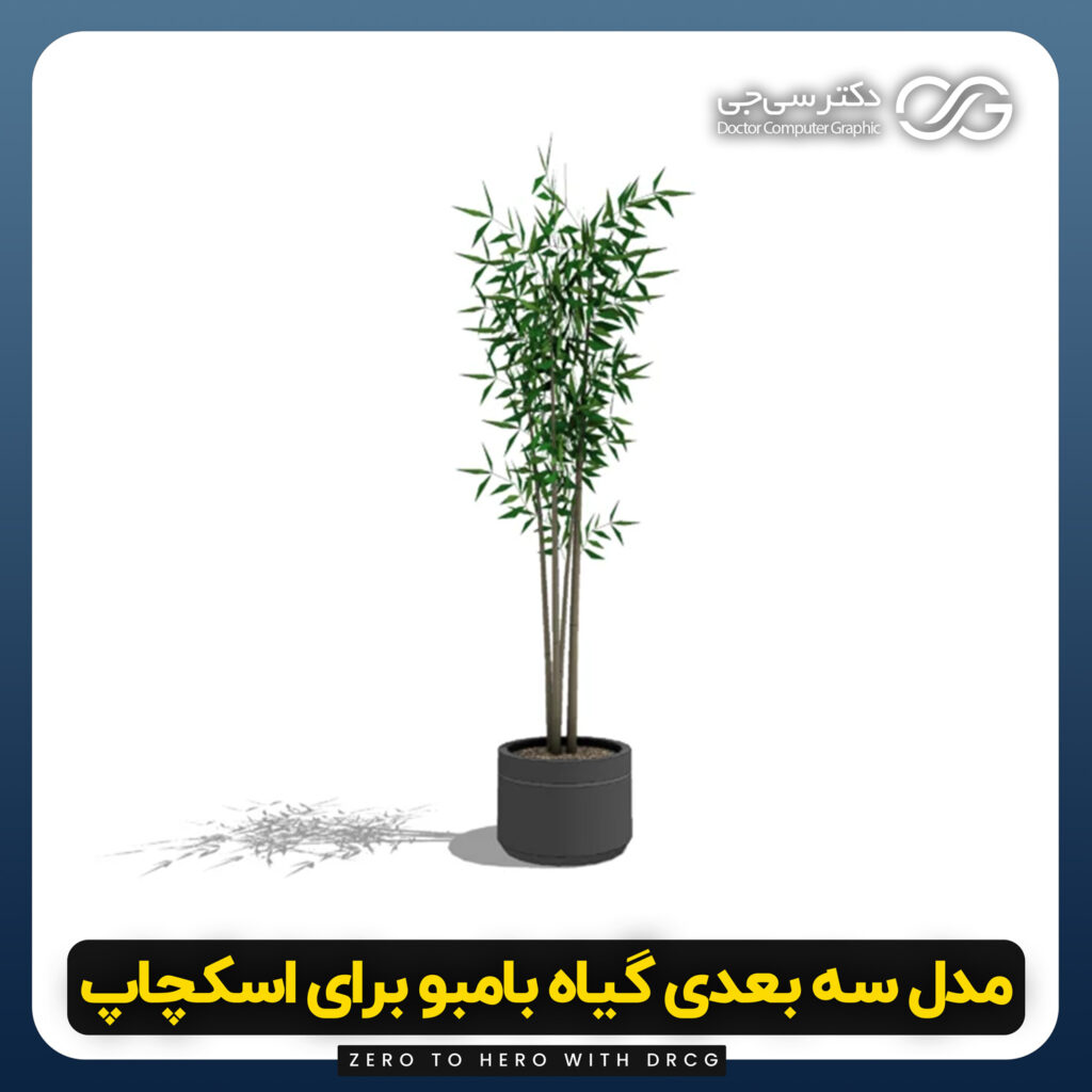 دانلود مدل سه بعدی گیاه بامبو برای اسکچاپ (آبجکت بامبو) رایگان + فایل obj