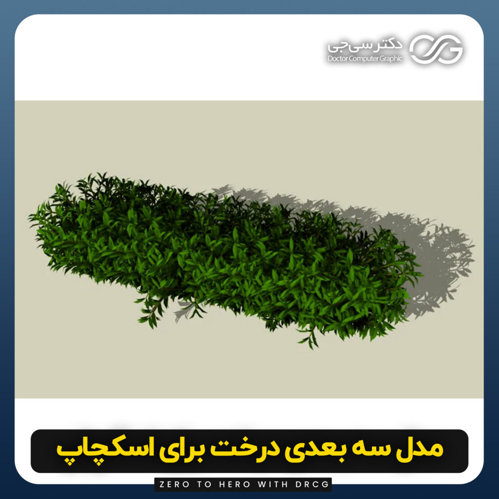 دانلود مدل سه بعدی بوته برای اسکچاپ (آبجکت بوته) رایگان + فایل obj